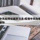 疫情中风险降低最新消息:疫情中风险地区有哪些省份