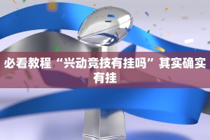 必看教程“兴动竞技有挂吗”其实确实有挂