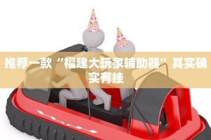 必看教程“新玄龙大厅开挂神器”其实确实有挂