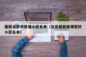 最新北京市疫情小区名单（北京最新疫情管控小区名单）