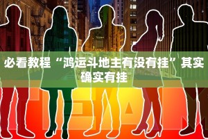 必看教程“鸿运斗地主有没有挂”其实确实有挂
