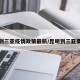 昆明到三亚疫情政策最新/昆明到三亚要多久