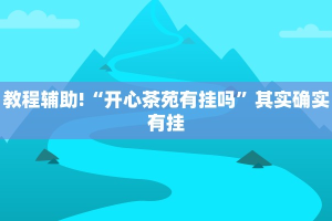 必看教程“新蜜瓜大厅可以开挂吗”其实确实有挂