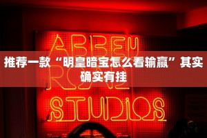 推荐一款“明皇暗宝怎么看输赢”其实确实有挂