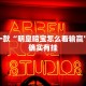 必看教程“姜堰23张有没有挂”其实确实有挂
