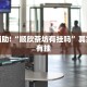 教程辅助!“顺欣茶坊有挂吗”其实确实有挂