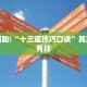 教程辅助!“乐酷副厅挂在哪买”其实确实有挂