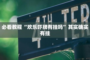 教程辅助!“微乐锄大地辅助器免费版”其实确实有挂