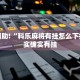教程辅助!“科乐麻将有挂怎么下挂”其实确实有挂