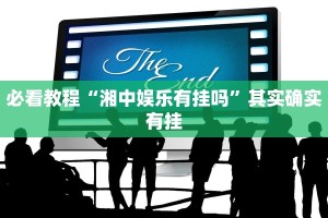 必看教程“湘中娱乐有挂吗”其实确实有挂