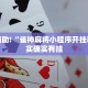 教程辅助!“雀神麻将小程序开挂器”其实确实有挂