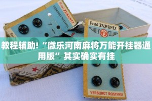 必看教程“微乐卡五星辅助器安卓免费版”其实确实有挂