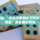 必看教程“微乐卡五星辅助器安卓免费版”其实确实有挂