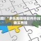 教程辅助!“多乐跑得快软件开挂”其实确实有挂