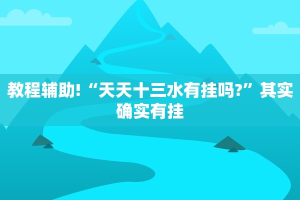 教程辅助!“广西友乐麻将开挂助手”其实确实有挂
