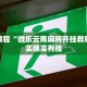 必看教程“凉山跑得快开挂”其实确实有挂