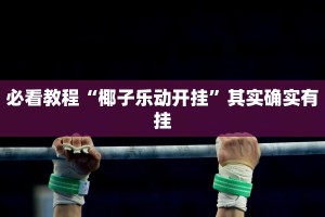 必看教程“椰子乐动开挂”其实确实有挂