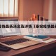 泰安疫情最新消息及详情（泰安疫情最新报道）