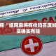 教程辅助!“七千游戏十三道辅助”其实确实有挂