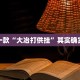 推荐一款“大冶打供挂”其实确实有挂
