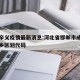 成安辛义疫情最新消息:河北省邯郸市成安县辛义乡区划代码