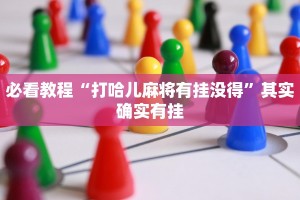 必看教程“天天十三水怎么拿好牌”其实确实有挂