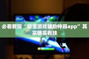 必看教程“闲逸跑胡子开挂免费软件”其实确实有挂