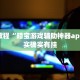 必看教程“闲逸跑胡子开挂免费软件”其实确实有挂
