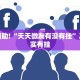 教程辅助!“天天微友有没有挂”其实确实有挂