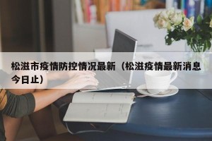 松滋市疫情防控情况最新（松滋疫情最新消息今日止）