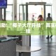 必看教程“同仁棋牌软件有挂吗?”其实确实有挂