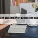 石棉疫情最新政策防控:石棉新冠肺炎最新消息
