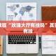 必看教程“赣牌圈平台买手机麻将挂”其实确实有挂