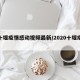 【十堰疫情感动视频最新/2020十堰疫情】