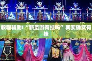 必看教程“友间十三张有挂么”其实确实有挂