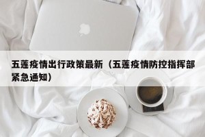 五莲疫情出行政策最新（五莲疫情防控指挥部紧急通知）