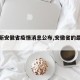 【最新安徽省疫情消息公布,安徽省的最新疫情】