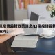 【口泉疫情最新政策消息/口泉疫情最新政策消息查询】