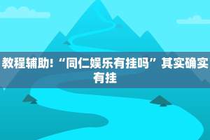 必看教程“桂麻圈怎么开挂”其实确实有挂