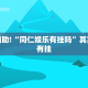 推荐一款“卡贝大厅可以开挂吗”其实确实有挂