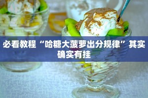 推荐一款“旋记挂最简单处理”其实确实有挂