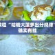必看教程“微乐斗地主小程序必赢神器免费”其实确实有挂