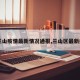 【兰山疫情最新情况通报,兰山区最新疫情】
