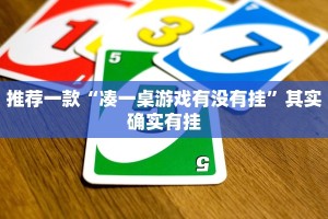 推荐一款“莆仙吹牛有内置挂吗”其实确实有挂