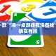 必看教程“财神十三水怎么才能拿到好牌”其实确实有挂