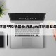 【天津造甲疫情最新消息/天津制造业最新消息】