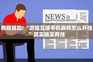 教程辅助!“游趣互娱手机麻将怎么开挂”其实确实有挂