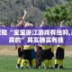 必看教程“七彩云南游戏开挂神器”其实确实有挂