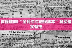 必看教程“情怀麻将开挂必赢神器”其实确实有挂
