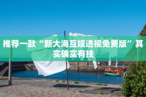 教程辅助!“鸿运斗地主南通长牌有挂吗”其实确实有挂